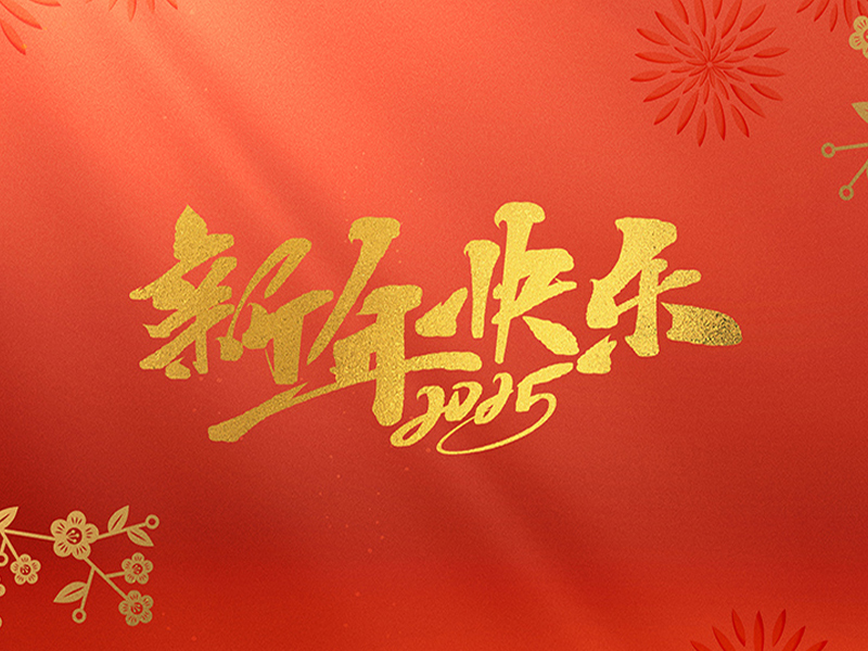 2025新年快乐